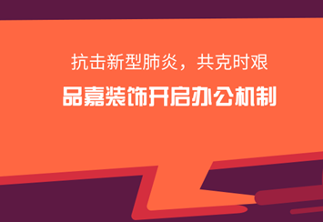 安徽品嘉晟誠裝飾開啟網上辦公機制