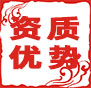 資質(zhì)優(yōu)勢(shì)-擁有設(shè)計(jì)施工專業(yè)承包等多項(xiàng)資質(zhì)