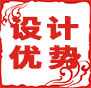 設(shè)計(jì)優(yōu)勢(shì)：專業(yè)精英設(shè)計(jì)團(tuán)隊(duì)，全工程全跟蹤