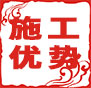 施工優(yōu)勢(shì)：自有專業(yè)項(xiàng)目管理團(tuán)隊(duì)，工程全過(guò)程施工監(jiān)督